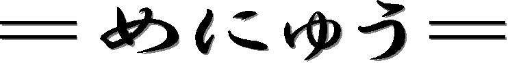 ߂ɂイ