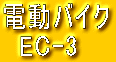 電動バイク 　EC-3